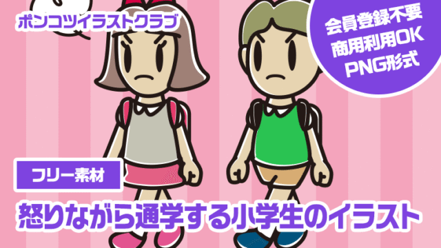 【フリー素材】怒りながら通学する小学生のイラスト