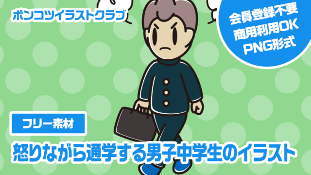 【フリー素材】怒りながら通学する男子中学生のイラスト