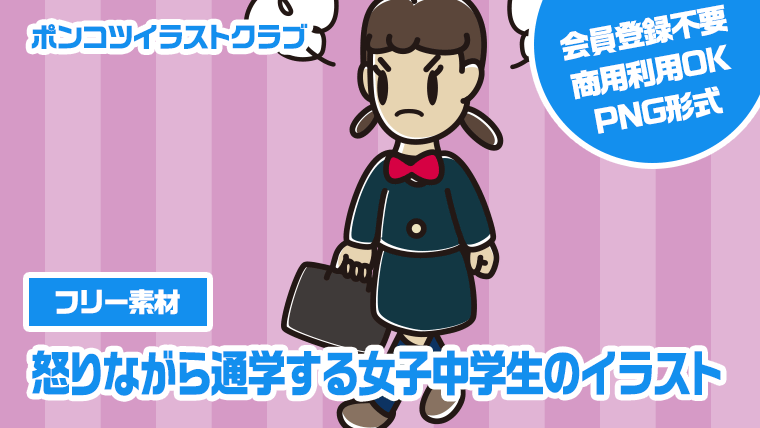 【フリー素材】怒りながら通学する女子中学生のイラスト