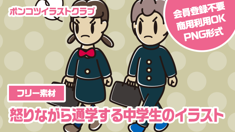【フリー素材】怒りながら通学する中学生のイラスト