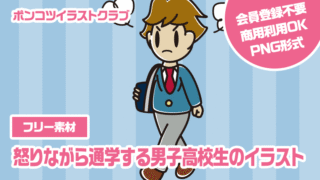 【フリー素材】怒りながら通学する男子高校生のイラスト