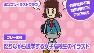 【フリー素材】怒りながら通学する女子高校生のイラスト