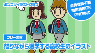 【フリー素材】怒りながら通学する高校生のイラスト