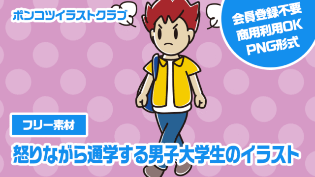 【フリー素材】怒りながら通学する男子大学生のイラスト
