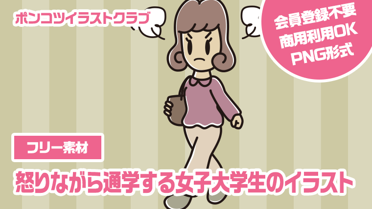 【フリー素材】怒りながら通学する女子大学生のイラスト