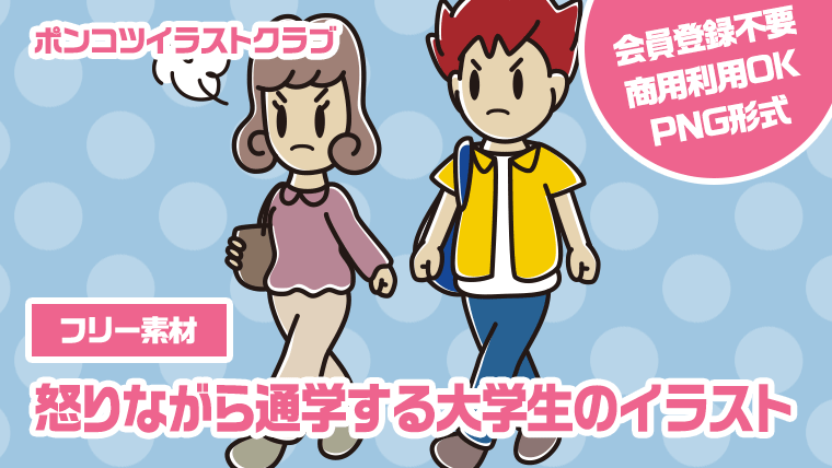 【フリー素材】怒りながら通学する大学生のイラスト