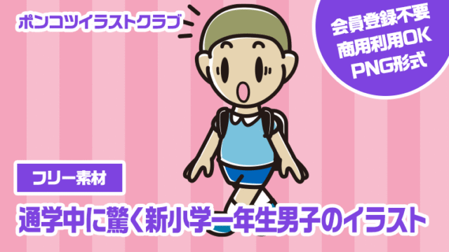 【フリー素材】通学中に驚く新小学一年生男子のイラスト