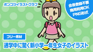 【フリー素材】通学中に驚く新小学一年生女子のイラスト