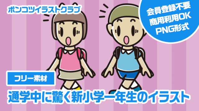 【フリー素材】通学中に驚く新小学一年生のイラスト