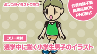 【フリー素材】通学中に驚く小学生男子のイラスト