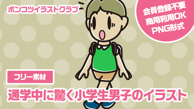 【フリー素材】通学中に驚く小学生男子のイラスト