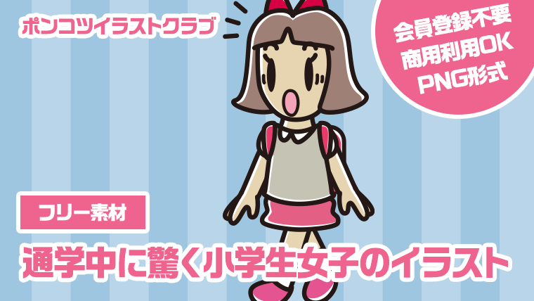 【フリー素材】通学中に驚く小学生女子のイラスト