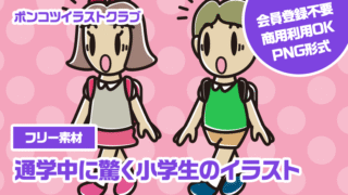 【フリー素材】通学中に驚く小学生のイラスト