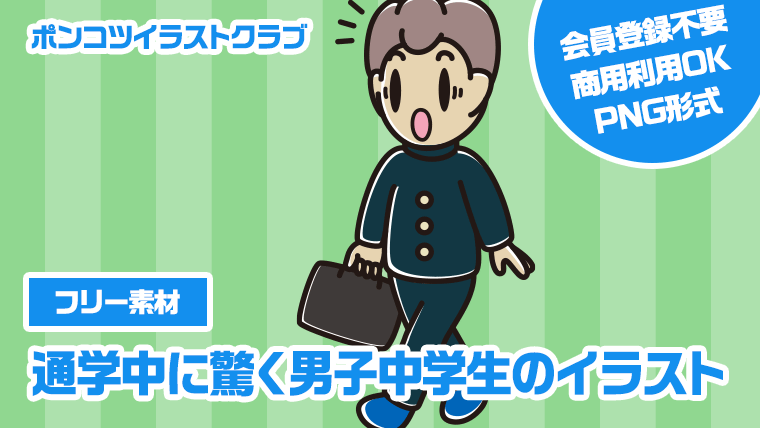 【フリー素材】通学中に驚く男子中学生のイラスト