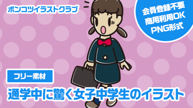 【フリー素材】通学中に驚く女子中学生のイラスト