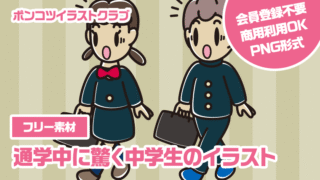【フリー素材】通学中に驚く中学生のイラスト