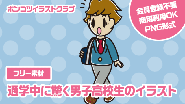 【フリー素材】通学中に驚く男子高校生のイラスト