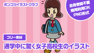 【フリー素材】通学中に驚く女子高校生のイラスト