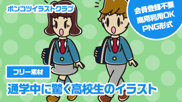 【フリー素材】通学中に驚く高校生のイラスト