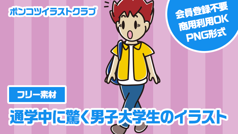 【フリー素材】通学中に驚く男子大学生のイラスト