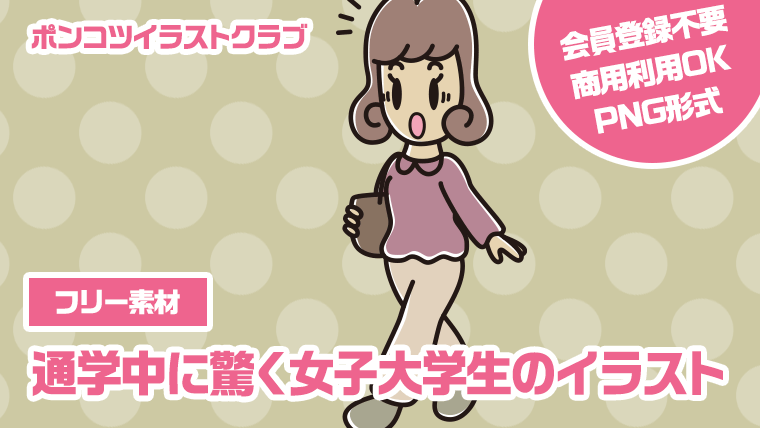 【フリー素材】通学中に驚く女子大学生のイラスト