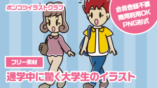 【フリー素材】通学中に驚く大学生のイラスト