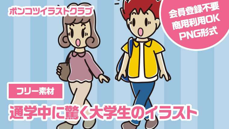 【フリー素材】通学中に驚く大学生のイラスト