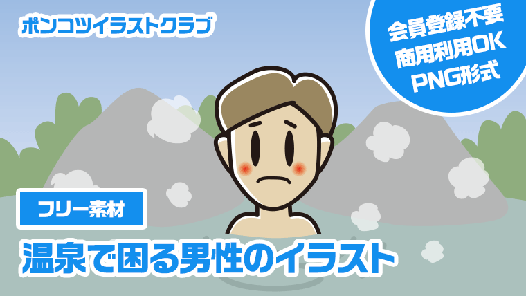 【フリー素材】温泉で困る男性のイラスト