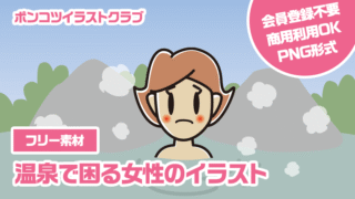 【フリー素材】温泉で困る女性のイラスト