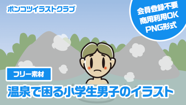 【フリー素材】温泉で困る小学生男子のイラスト