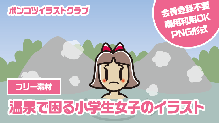 【フリー素材】温泉で困る小学生女子のイラスト