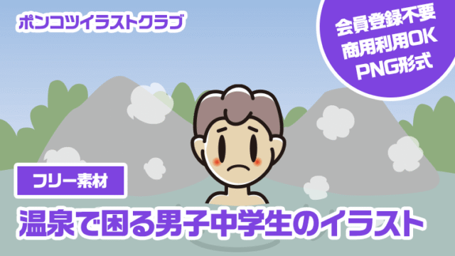 【フリー素材】温泉で困る男子中学生のイラスト