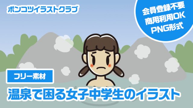 【フリー素材】温泉で困る女子中学生のイラスト