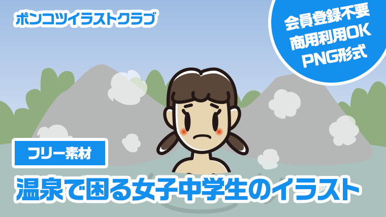 【フリー素材】温泉で困る女子中学生のイラスト