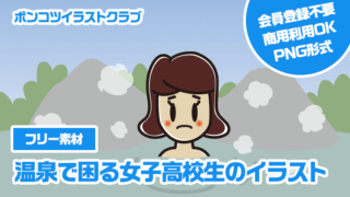 【フリー素材】温泉で困る女子高校生のイラスト