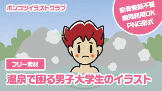 【フリー素材】温泉で困る男子大学生のイラスト