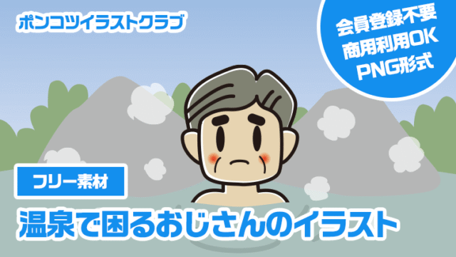 【フリー素材】温泉で困るおじさんのイラスト