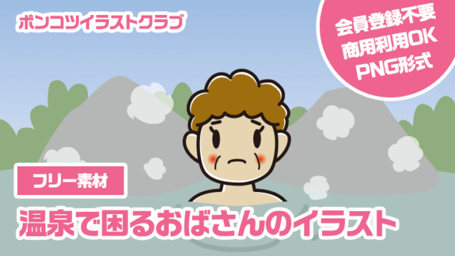 【フリー素材】温泉で困るおばさんのイラスト
