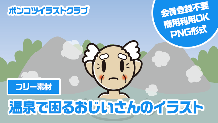 【フリー素材】温泉で困るおじいさんのイラスト