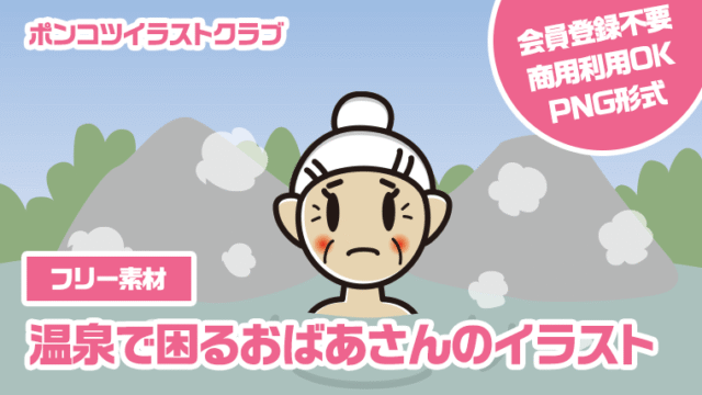 【フリー素材】温泉で困るおばあさんのイラスト