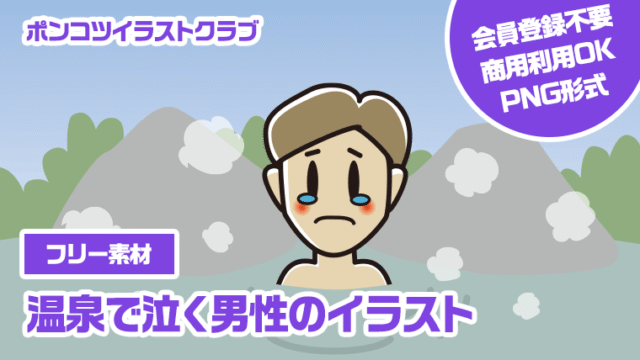 【フリー素材】温泉で泣く男性のイラスト