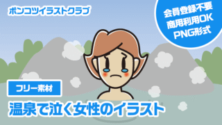 【フリー素材】温泉で泣く女性のイラスト