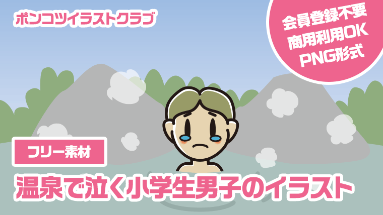 【フリー素材】温泉で泣く小学生男子のイラスト