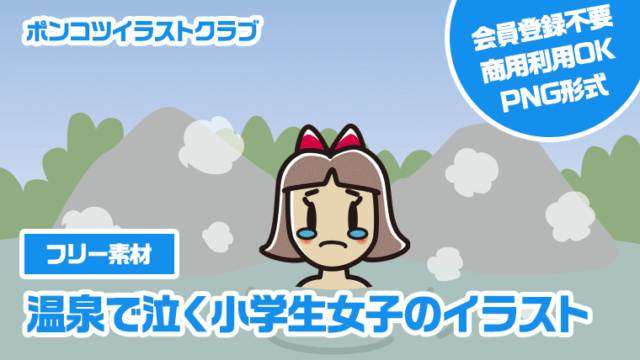 【フリー素材】温泉で泣く小学生女子のイラスト