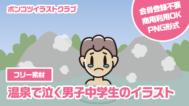【フリー素材】温泉で泣く男子中学生のイラスト