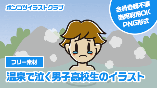 【フリー素材】温泉で泣く男子高校生のイラスト