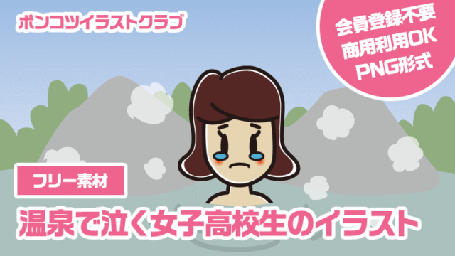 【フリー素材】温泉で泣く女子高校生のイラスト