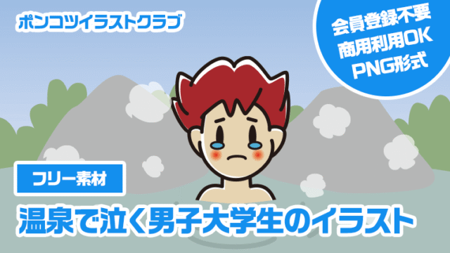 【フリー素材】温泉で泣く男子大学生のイラスト