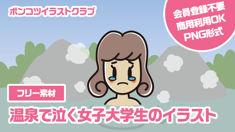 【フリー素材】温泉で泣く女子大学生のイラスト