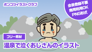 【フリー素材】温泉で泣くおじさんのイラスト